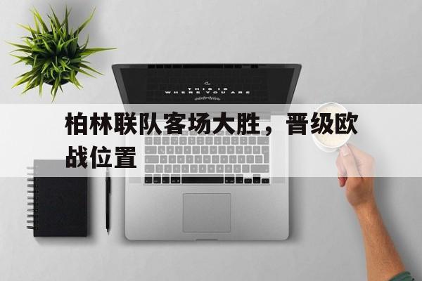 包含柏林联队客场大胜，晋级欧战位置的词条