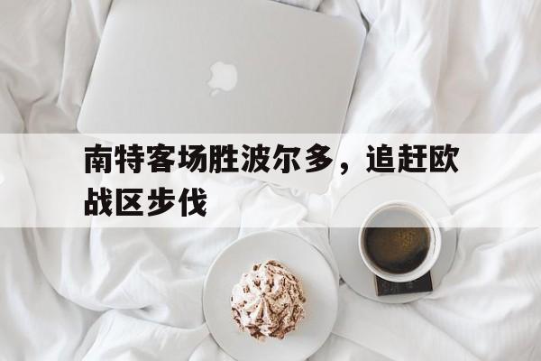 包含南特客场胜波尔多，追赶欧战区步伐的词条