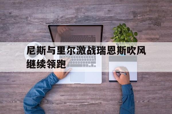 尼斯与里尔激战瑞恩斯吹风继续领跑的简单介绍