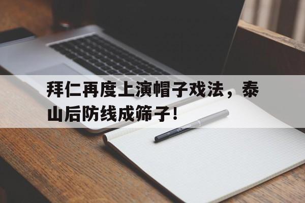 拜仁再度上演帽子戏法，泰山后防线成筛子！