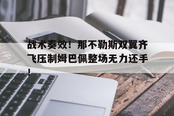 战术奏效！那不勒斯双翼齐飞压制姆巴佩整场无力还手！